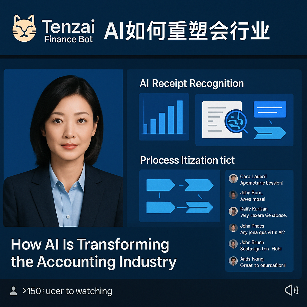 AI会计革新线上研讨会